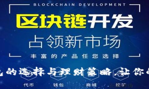 数字货币钱包的选择与理财策略，让你的投资更稳健