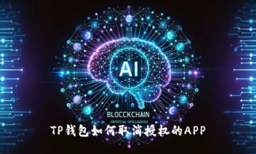 TP钱包如何取消授权的APP