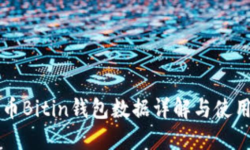 比特币Bitin钱包数据详解与使用指南