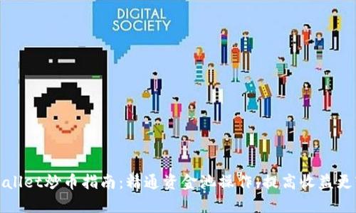 tpWallet炒币指南：精通资金池操作，提高收益更轻松