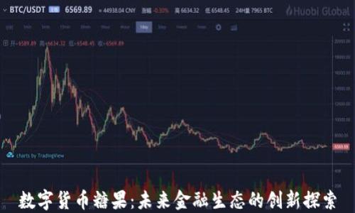 
数字货币糖果：未来金融生态的创新探索