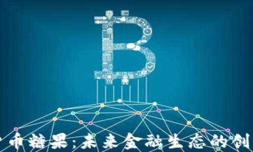 
数字货币糖果：未来金融生态的创新探索