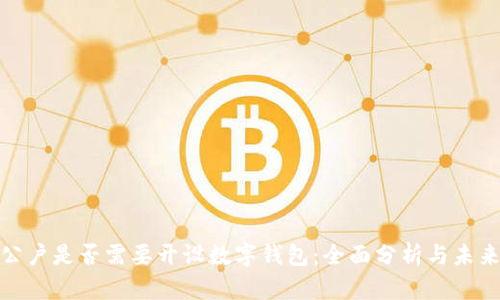 企业公户是否需要开设数字钱包：全面分析与未来趋势
