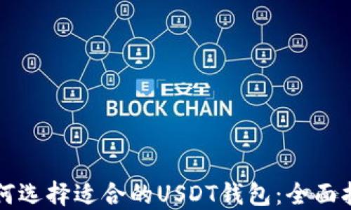 
如何选择适合的USDT钱包：全面指南