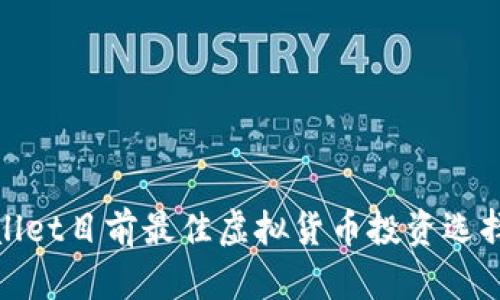 tpwallet目前最佳虚拟货币投资选择分析