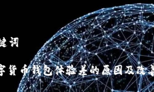 和关键词

: 数字货币钱包体验差的原因及改善方法