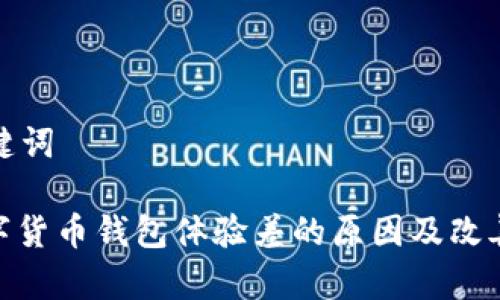 和关键词

: 数字货币钱包体验差的原因及改善方法