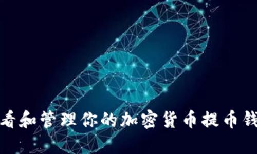 如何查看和管理你的加密货币提币钱包地址