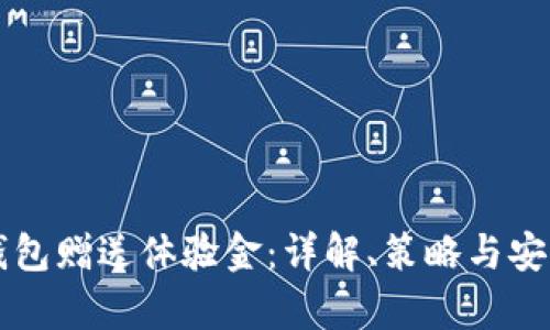 区块链钱包赠送体验金：详解、策略与安全性分析