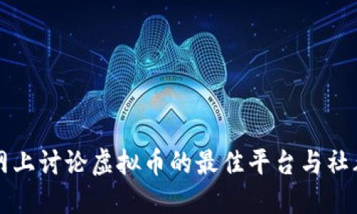 网上讨论虚拟币的最佳平台与社群