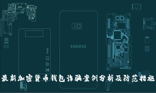 最新加密货币钱包诈骗案例分析及防范措施
