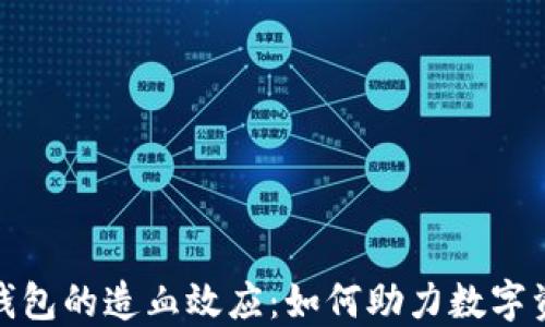 
数字加密钱包的造血效应：如何助力数字资产的增值