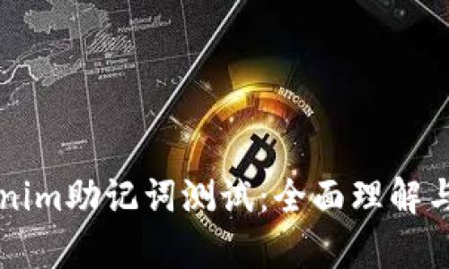 深度解析Tokenim助记词测试：全面理解与安全使用指南
