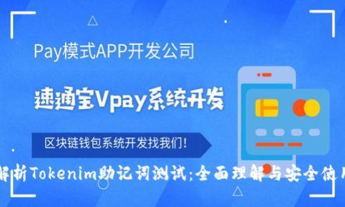 深度解析Tokenim助记词测试：全面理解与安全使用指南