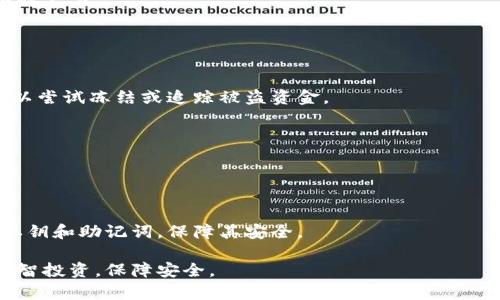   比特币钱包概况：余额显示为0的原因及解决方法 / 

 guanjianci 比特币钱包, 余额为0, 原因分析, 解决方法 /guanjianci 

比特币是一种去中心化的数字货币，其价值由市场供需决定。作为虚拟货币的载体，比特币钱包在交易过程中扮演着至关重要的角色。然而，有些用户在使用比特币钱包时可能会遇到余额显示为0的情况，这不仅让人感到困惑，还可能影响到用户的投资策略和交易决策。本文将深入剖析比特币钱包余额显示为0的原因，并提供相应的解决方案。此外，我们还将回答一些相关问题，以帮助用户更好地理解和管理自己的比特币钱包。

什么是比特币钱包？
比特币钱包是一个软件程序或在线平台，用于存储、发送和接收比特币。与传统银行账户不同，比特币钱包不直接存储比特币本身，而是存储与比特币相关的密钥和交易记录。用户可以通过钱包生成的地址进行资金的接收或转账。

比特币钱包主要分为冷钱包和热钱包。冷钱包是指与互联网隔离的存储方式，通常被认为是最安全的选择；热钱包则是连接互联网的，可以实现快速方便的交易，但安全性相对较低。用户在使用比特币钱包时，需要了解不同钱包的特点，以便选择最适合自己的存储方式。

为什么会出现余额显示为0的情况？
当用户的比特币钱包余额显示为0时，这可能由多种原因引起。下面我们将逐一分析常见原因：

h41. 钱包未同步/h4
比特币网络的交易是通过区块链技术进行记录的，钱包需要与区块链网络同步才能显示准确的余额。如果用户的比特币钱包软件没有进行最新的同步，就可能显示为余额为0。这种情况下，用户需要等待钱包在后台完成同步，通常需要几分钟到几小时不等。

h42. 选择了错误的钱包地址/h4
如果用户不小心选择了错误的钱包地址进行查询，比如输入了一个全新的或未使用过的地址，系统将显示余额为0。因此，检查所用的地址是否正确是十分重要的。

h43. 钱包软件的故障/h4
钱包软件可能会出现Bug或故障，导致其错误显示余额。在这种情况下，检查钱包软件的更新版本或者重新安装钱包可能会解决此问题。

h44. 资金尚未确认/h4
在比特币交易中，交易确认需要一定的时间。用户如果刚刚向钱包充值，而该交易尚未被网络确认，可能会暂时显示余额为0。在交易成功完成之前，用户清楚地了解这一点是必要的。

h45. 私钥丢失或账户被盗/h4
如果用户不慎丢失了钱包的私钥或者钱包地址被盗，黑客可能会转移掉钱包中的比特币，导致余额显示为0。所以，保持私钥信息的安全性显得至关重要，一旦发生这种情况，可能很难恢复余额。

如何解决比特币钱包余额显示为0的问题？
当用户遇到比特币钱包的余额显示为0的情况时，可以尝试以下解决方法：

h41. 检查钱包同步状态/h4
首先，用户需要确认自己的钱包是否已与区块链同步。大部分比特币钱包都有同步进度的显示功能，可以通过查看相关信息来判断是否处于同步状态。如有必要，用户可以手动更新钱包以加快同步过程。

h42. 验证钱包地址/h4
用户应仔细检查输入的钱包地址，确保没有任何拼写错误。同时也要确认该地址是否曾经接收过比特币。如果是全新的地址，没有相关交易记录，必然会显示余额为0。

h43. 更新或重装钱包软件/h4
如果发现钱包软件有故障，用户应检查是否存在更新版本，及时进行更新。如果软件故障依然没有解决，考虑备份私钥后重新安装钱包，可能会恢复正常。

h44. 等待交易确认/h4
如果用户刚刚收到比特币，需耐心等待系统确认交易。在这段时间内，余额显示为0属于正常现象。用户可以在区块链浏览器中查看该交易的状态，以获得更详细的信息。

h45. 联系客服或社区帮助/h4
如果以上方法都无法解决问题，用户应及时联系所用钱包的客服支持，或者通过相关的社区论坛寻求帮助，分享自己的困惑，可能会有其他用户分享经验或者提供建议。

相关问题解析

1. 该如何选择合适的比特币钱包？
选择合适的比特币钱包对保障数字资产安全至关重要。首先，用户需要了解不同类型钱包的优缺点。

冷钱包和热钱包各有适用场景。冷钱包虽然安全，但不太方便于频繁交易；热钱包则适合正规交易和日常使用，但需要承担更高的安全风险。因此，用户应根据自己的需求做出选择。

其次，用户还需要考量该钱包的用户界面以及同步速度，一款设计良好且易于使用的钱包会大大提高用户的使用体验。最后，用户还需考虑钱包的口碑和开发团队，以确保所选钱包的安全性和可靠性。

2. 如何保证比特币钱包的安全性？
用户在使用比特币钱包时，应采取多种措施确保钱包的安全。首先，妥善保存钱包的私钥和助记词，切勿轻易分享给他人。使用冷钱包时，用户应当确保其设备不与互联网相连，以避免黑客攻击。

其次，用户可以进行多重身份验证，增加钱包账户的安全性。此外，定期更新钱包软件也有助于获取最新的安全补丁。

最后，用户还可使用硬件钱包作为长期储存的选择，通过封闭设备进行交易，以提高整体安全性。

3. 比特币交易的确认时间是多久？
比特币交易的确认时间根据网络的交易拥堵程度而有所不同。通常情况下，新的交易在被加入到区块链中后，需经过矿工的挖矿过程，才能得到确认。正常情况下，交易确认时间在10分钟至数小时不等。

在网络繁忙时，用户可能需要设置更高的交易费用，以提高其交易被优先处理的概率。同时，用户可以通过查询区块链浏览器了解当前的平均确认时间和网络状态，从而作出合理的交易计划。

4. 如果我发现我的比特币被盗，该怎么办？
一旦用户发现其比特币被盗，首先应及时检查交易记录，确定具体损失情况。如果黑客通过未保护好的私钥或钱包地址盗取比特币，用户应尽可能联系交易所或钱包平台的客服，报告盗窃事件，以尝试冻结或追踪被盗资金。

其次，用户还应提升自己对交易的安全意识，检查是否存在账户被恶意软件攻击的迹象，或者是否进行了非安全渠道的交易。同时，考虑咨询专业的网络安全团队，以防止将来的风险。

5. 如何更改比特币钱包的地址？
用户可以通过创建新的钱包地址实现比特币钱包地址的更改。大多数钱包都会自动生成新的接收地址，用户只需在发送和接收比特币时切换所使用的地址即可。

如果希望对钱包进行彻底更改，用户可以创建一个新的钱包并在上面生成全新的地址，但在此之前，一定要确保将旧钱包中的所有比特币转移到新的地址上。同时，不要忘记妥善保存新钱包的私钥和助记词，保障其安全。

以上便是对比特币钱包余额显示为0的原因及解决方法的详细介绍，相信经过本文的分析，用户能够更清晰地理解比特币钱包的使用和管理。无论是什么问题，都应该保持对数字资产的重视，理智投资，保障安全。