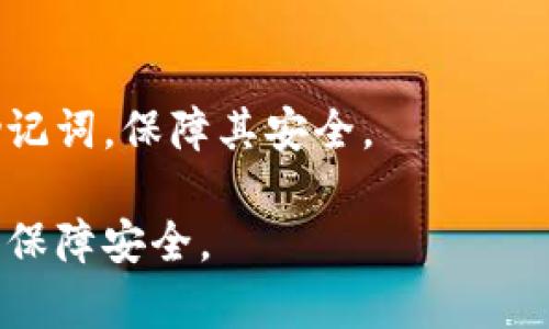   比特币钱包概况：余额显示为0的原因及解决方法 / 

 guanjianci 比特币钱包, 余额为0, 原因分析, 解决方法 /guanjianci 

比特币是一种去中心化的数字货币，其价值由市场供需决定。作为虚拟货币的载体，比特币钱包在交易过程中扮演着至关重要的角色。然而，有些用户在使用比特币钱包时可能会遇到余额显示为0的情况，这不仅让人感到困惑，还可能影响到用户的投资策略和交易决策。本文将深入剖析比特币钱包余额显示为0的原因，并提供相应的解决方案。此外，我们还将回答一些相关问题，以帮助用户更好地理解和管理自己的比特币钱包。

什么是比特币钱包？
比特币钱包是一个软件程序或在线平台，用于存储、发送和接收比特币。与传统银行账户不同，比特币钱包不直接存储比特币本身，而是存储与比特币相关的密钥和交易记录。用户可以通过钱包生成的地址进行资金的接收或转账。

比特币钱包主要分为冷钱包和热钱包。冷钱包是指与互联网隔离的存储方式，通常被认为是最安全的选择；热钱包则是连接互联网的，可以实现快速方便的交易，但安全性相对较低。用户在使用比特币钱包时，需要了解不同钱包的特点，以便选择最适合自己的存储方式。

为什么会出现余额显示为0的情况？
当用户的比特币钱包余额显示为0时，这可能由多种原因引起。下面我们将逐一分析常见原因：

h41. 钱包未同步/h4
比特币网络的交易是通过区块链技术进行记录的，钱包需要与区块链网络同步才能显示准确的余额。如果用户的比特币钱包软件没有进行最新的同步，就可能显示为余额为0。这种情况下，用户需要等待钱包在后台完成同步，通常需要几分钟到几小时不等。

h42. 选择了错误的钱包地址/h4
如果用户不小心选择了错误的钱包地址进行查询，比如输入了一个全新的或未使用过的地址，系统将显示余额为0。因此，检查所用的地址是否正确是十分重要的。

h43. 钱包软件的故障/h4
钱包软件可能会出现Bug或故障，导致其错误显示余额。在这种情况下，检查钱包软件的更新版本或者重新安装钱包可能会解决此问题。

h44. 资金尚未确认/h4
在比特币交易中，交易确认需要一定的时间。用户如果刚刚向钱包充值，而该交易尚未被网络确认，可能会暂时显示余额为0。在交易成功完成之前，用户清楚地了解这一点是必要的。

h45. 私钥丢失或账户被盗/h4
如果用户不慎丢失了钱包的私钥或者钱包地址被盗，黑客可能会转移掉钱包中的比特币，导致余额显示为0。所以，保持私钥信息的安全性显得至关重要，一旦发生这种情况，可能很难恢复余额。

如何解决比特币钱包余额显示为0的问题？
当用户遇到比特币钱包的余额显示为0的情况时，可以尝试以下解决方法：

h41. 检查钱包同步状态/h4
首先，用户需要确认自己的钱包是否已与区块链同步。大部分比特币钱包都有同步进度的显示功能，可以通过查看相关信息来判断是否处于同步状态。如有必要，用户可以手动更新钱包以加快同步过程。

h42. 验证钱包地址/h4
用户应仔细检查输入的钱包地址，确保没有任何拼写错误。同时也要确认该地址是否曾经接收过比特币。如果是全新的地址，没有相关交易记录，必然会显示余额为0。

h43. 更新或重装钱包软件/h4
如果发现钱包软件有故障，用户应检查是否存在更新版本，及时进行更新。如果软件故障依然没有解决，考虑备份私钥后重新安装钱包，可能会恢复正常。

h44. 等待交易确认/h4
如果用户刚刚收到比特币，需耐心等待系统确认交易。在这段时间内，余额显示为0属于正常现象。用户可以在区块链浏览器中查看该交易的状态，以获得更详细的信息。

h45. 联系客服或社区帮助/h4
如果以上方法都无法解决问题，用户应及时联系所用钱包的客服支持，或者通过相关的社区论坛寻求帮助，分享自己的困惑，可能会有其他用户分享经验或者提供建议。

相关问题解析

1. 该如何选择合适的比特币钱包？
选择合适的比特币钱包对保障数字资产安全至关重要。首先，用户需要了解不同类型钱包的优缺点。

冷钱包和热钱包各有适用场景。冷钱包虽然安全，但不太方便于频繁交易；热钱包则适合正规交易和日常使用，但需要承担更高的安全风险。因此，用户应根据自己的需求做出选择。

其次，用户还需要考量该钱包的用户界面以及同步速度，一款设计良好且易于使用的钱包会大大提高用户的使用体验。最后，用户还需考虑钱包的口碑和开发团队，以确保所选钱包的安全性和可靠性。

2. 如何保证比特币钱包的安全性？
用户在使用比特币钱包时，应采取多种措施确保钱包的安全。首先，妥善保存钱包的私钥和助记词，切勿轻易分享给他人。使用冷钱包时，用户应当确保其设备不与互联网相连，以避免黑客攻击。

其次，用户可以进行多重身份验证，增加钱包账户的安全性。此外，定期更新钱包软件也有助于获取最新的安全补丁。

最后，用户还可使用硬件钱包作为长期储存的选择，通过封闭设备进行交易，以提高整体安全性。

3. 比特币交易的确认时间是多久？
比特币交易的确认时间根据网络的交易拥堵程度而有所不同。通常情况下，新的交易在被加入到区块链中后，需经过矿工的挖矿过程，才能得到确认。正常情况下，交易确认时间在10分钟至数小时不等。

在网络繁忙时，用户可能需要设置更高的交易费用，以提高其交易被优先处理的概率。同时，用户可以通过查询区块链浏览器了解当前的平均确认时间和网络状态，从而作出合理的交易计划。

4. 如果我发现我的比特币被盗，该怎么办？
一旦用户发现其比特币被盗，首先应及时检查交易记录，确定具体损失情况。如果黑客通过未保护好的私钥或钱包地址盗取比特币，用户应尽可能联系交易所或钱包平台的客服，报告盗窃事件，以尝试冻结或追踪被盗资金。

其次，用户还应提升自己对交易的安全意识，检查是否存在账户被恶意软件攻击的迹象，或者是否进行了非安全渠道的交易。同时，考虑咨询专业的网络安全团队，以防止将来的风险。

5. 如何更改比特币钱包的地址？
用户可以通过创建新的钱包地址实现比特币钱包地址的更改。大多数钱包都会自动生成新的接收地址，用户只需在发送和接收比特币时切换所使用的地址即可。

如果希望对钱包进行彻底更改，用户可以创建一个新的钱包并在上面生成全新的地址，但在此之前，一定要确保将旧钱包中的所有比特币转移到新的地址上。同时，不要忘记妥善保存新钱包的私钥和助记词，保障其安全。

以上便是对比特币钱包余额显示为0的原因及解决方法的详细介绍，相信经过本文的分析，用户能够更清晰地理解比特币钱包的使用和管理。无论是什么问题，都应该保持对数字资产的重视，理智投资，保障安全。