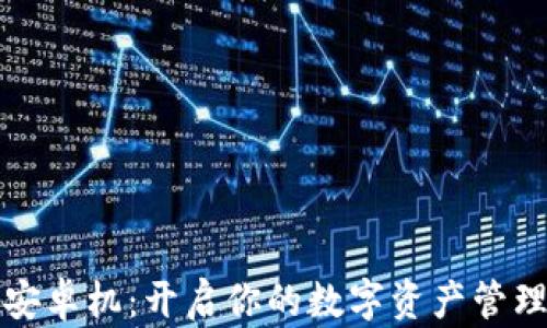 
比特派安卓机：开启你的数字资产管理新时代