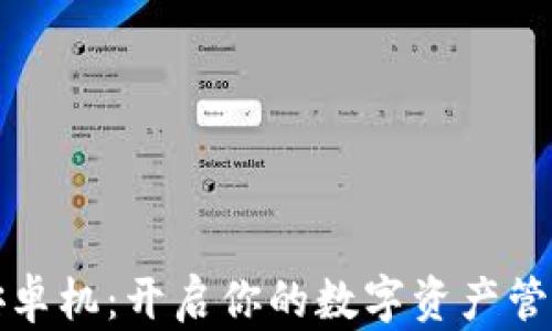 
比特派安卓机：开启你的数字资产管理新时代