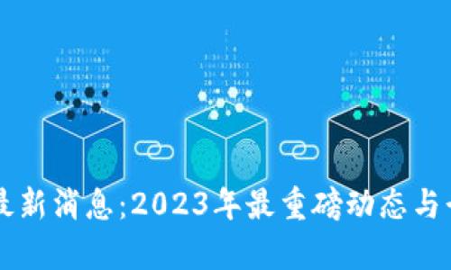 曹锋区块链最新消息：2023年最重磅动态与行业趋势分析