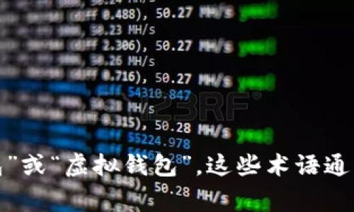 加密货币钱包的别名通常包括“数字钱包”、“加密钱包”或“虚拟钱包”。这些术语通常用于描述存储、管理和交易加密货币的工具或服务。