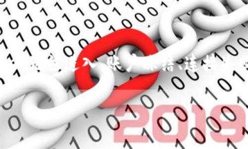   解决tpWallet无法进入的常见问题及解决方法 / 

 guanjianci tpWallet, 无法进入, 解决方法, 钱包安全 /guanjianci 

---

### tpWallet介绍

tpWallet是一款广受欢迎的数字钱包应用，专为用户提供安全便捷的数字资产管理服务。在区块链技术日益发展的今天，tpWallet因其用户友好的界面、安全性高、支持多种数字资产等优点受到了广大用户的青睐。

然而，用户在使用tpWallet时，有时会遇到无法登录或进入应用的困扰。本文将详细探讨tpWallet无法进入的可能原因及相应解决方案，并提供相关问题的深入解答。

### tpWallet无法进入的常见原因

tpWallet无法进入可能有多种原因。以下是一些常见问题及其可能的原因：

1. **网络连接问题**：用户的设备可能未连接到互联网，或网络信号不稳定。
2. **应用程序错误**：tpWallet应用可能存在未更新或软件故障。
3. **账户安全问题**：由于安全原因，账户可能被暂停或冻结。
4. **设备兼容性问题**：某些设备可能无法支持最新版本的tpWallet。
5. **服务器维护**：tpWallet的服务器可能正在进行维护，导致无法登录。

### 解决tpWallet无法进入的方法

面对tpWallet无法进入的问题，用户可以尝试以下几种解决方案：

1. **检查网络连接**  
   确保您的设备已连接到可靠的互联网。您可以尝试重启路由器或切换网络（例如，切换到移动数据网络）以测试连接。

2. **更新应用程序**  
   前往应用商店检查tpWallet的最新版本。如果发现有更新，请及时下载并安装。更新后，重启应用程序查看问题是否解决。

3. **重置账户密码**  
   如果您怀疑账户安全问题，可以尝试通过tpWallet的“忘记密码”功能进行重置。重置密码后再次尝试登录。

4. **清除缓存和数据**  
   在设备的设置中找到tpWallet应用，清除缓存和数据。这将在不影响您的数字资产的情况下删除临时文件，可能集成一些功能问题。

5. **查看官方通知**  
   经常查看tpWallet官方网站或社交媒体渠道，了解服务器维护或其他关键通知，如账户临时冻结及其解决方法。

### 常见问题解答

#### 问题1：tpWallet的账户被冻结了，该如何解决？

tpWallet账户被冻结的原因
账户被冻结的原因可能包括：存在安全隐患、频繁的登录尝试失败、违反使用协议等。为保护用户的资产安全，tpWallet会对涉嫌异常活动的账户采取临时冻结措施。

解决方法
遇到账户冻结的情况，首先应检查您的邮箱，tpWallet可能已发邮件通知您冻结原因和解锁方法。按照邮件中的指引，您可以尝试通过官方客服解锁账户。如果没有收到邮件，请直接联系tpWallet客服，提供相关信息以验证身份，并请求解锁。

预防措施
为避免账户冻结，请确保使用强密码，定期更改密码，不要在公共Wi-Fi环境中进行敏感操作。同时，确保绑定的邮箱和手机号码是常用且安全的，避免因登录尝试过多而冻结账户。

#### 问题2：我的tpWallet总是提示连接失败，该怎么办？

连接失败的可能原因
tpWallet提示连接失败可能是由于网络信号不稳定、服务器问题或应用本身的设置错误等。首先排除网络问题，比如通过其他应用或服务测试网络连接是否正常。

解决方法
如果网络正常，建议重启tpWallet应用，或尝试在不同的时间重新登录，以避开可能的高峰时段。此外，还可以卸载并重新安装tpWallet，以确保应用及其设置都处于正常状态。

技术支持
如果经过以上步骤后问题仍未解决，建议联系tpWallet的技术支持团队。详细描述您遇到的问题与尝试过的解决方法，技术支持人员会给予您进一步的帮助。

#### 问题3：如何保护我的tpWallet账户安全？

账户安全的重要性
保护账户安全对于任何数字货币钱包来说都至关重要。tpWallet中储存的数字资产一旦丢失，是无法通过传统方式找回的。

保护措施
首先，确保您的密码复杂且不易猜测，定期更换密码。其次，启用双重身份验证（2FA）功能，进一步增强账户的安全性。此外，避免使用公共Wi-Fi网络进行重要交易，如果需要使用，务必使用虚拟私人网络（VPN）以增设一层保护。

备份与恢复
定期备份您的钱包数据并保存好恢复助记词。若设备丢失或损坏，您需用这些信息恢复账户和资产。因此，备份要选择安全的位置保存，避免轻易泄露。

#### 问题4：如果tpWallet应用崩溃该如何处理？

应用崩溃的原因
tpWallet崩溃的原因可能有很多，包括内存不足、与设备不兼容、应用错误等。为保证应用顺利运行，定期维护和更新设备的操作系统及应用程序也是必要的。

解决方法
面对崩溃问题，首先尝试关闭并重新启动tpWallet。如果问题依旧，请查看设备的内存使用情况，确保有足够的存储空间。清除不必要的应用及数据，释放内存资源。

长期解决方案
如果常出现崩溃情况，建议您检查是否是当前使用的设备和版本不兼容。可以尝试在其他设备上安装tpWallet，看看问题是否依旧出现。同时，及时进行应用更新也是预防崩溃的一种有效方法。

### 总结

tpWallet在方便用户管理数字资产的同时，难免会遇到各种问题，影响用户体验。希望通过本文对tpWallet无法进入、账户冻结、连接失败、账户安全等问题的分析与解决方案，能帮助用户更好地使用该钱包应用，确保他们的资产安全。

如遇到无法自行解决的问题，建议及时联系官方客服，确保尽快恢复正常使用。