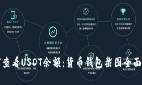 如何查看USDT余额：货币钱包截图全面解析