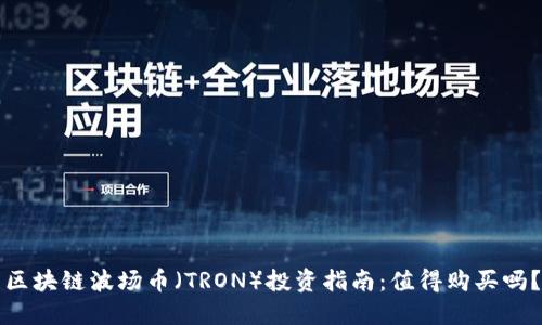 区块链波场币（TRON）投资指南：值得购买吗？