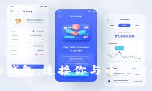 tpWallet身份钱包：连接你与币安智能链的新通道