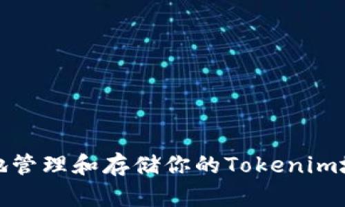 如何安全地管理和存储你的Tokenim地址及密码