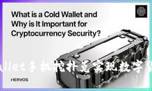 如何使用tpWallet手机挖扑克实现数字货币的便捷交易