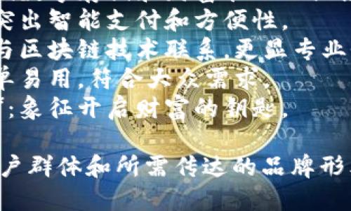 为数字钱包取一个有吸引力的名称，可以考虑以下几个选项：

1. **数存宝**：强调数字存储和财富管理的概念。
2. **智付钱包**：突出智能支付和方便性。
3. **链信钱包**：与区块链技术联系，更显专业性。
4. **易付宝**：简单易用，符合大众需求。
5. **金钥匙钱包**：象征开启财富的钥匙。

你可以根据目标用户群体和所需传达的品牌形象选择合适的名称。