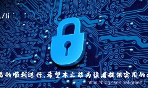   如何在tpWallet中出售以太坊：详细指南 / 

 guanjianci tpWallet, 以太坊, 数字货币, 钱包, 加密货币 /guanjianci 

随着数字货币的普及，越来越多的人开始使用加密钱包来存储和管理他们的资产。tpWallet作为一种相对新颖的加密钱包，提供了多种数字资产的存储和交易功能。其中，以太坊（Ethereum，ETH）作为一种流行的加密货币，许多人希望了解如何在tpWallet中出售它。

本文将详细介绍如何在tpWallet中出售以太坊，包括步骤、注意事项和一些相关问题的解答。通过这篇指南，希望读者能够顺利完成以太坊的出售交易，并获得所需的经验与知识。

一、tpWallet简介

tpWallet是一款多链的加密资产钱包，支持多种数字货币的存储与管理。用户可以通过这个钱包方便地进行资产的转入、转出和交易。tpWallet还支持去中心化交易功能，用户可以直接在钱包内部进行虚拟货币的买卖。

除了基本的资产管理功能之外，tpWallet还提供了安全的私钥管理、便捷的交易确认以及良好的用户体验等特点。对于以太坊的交易，它也提供了简洁的界面和操作流程，适合新手和老手使用。

二、在tpWallet中出售以太坊的步骤

在tpWallet中出售以太坊的过程并不复杂，具体步骤如下：

h41. 下载并安装tpWallet/h4

首先，用户需要在手机应用商店中下载tpWallet，并完成安装。安装完成后，用户需要创建一个新的钱包账户或导入已有的钱包。确保妥善保管好助记词和私钥，这些是钱包安全的基础。

h42. 充值以太坊到钱包/h4

若用户尚未在tpWallet中存入以太坊，需要先进行充值。用户可以通过交易所将以太坊发送到tpWallet提供的地址。在区块链上确认交易后，用户可以在钱包中看到以太坊余额。

h43. 进入交易界面/h4

成功充值后，用户可以在tpWallet的主界面找到交易或卖出以太坊的选项。点击相应的按钮，将引导用户进入相关的交易界面。

h44. 选择出售选项和输入金额/h4

在交易界面，用户需要选择出售以太坊的选项。系统通常会自动显示当前的市场价格。用户可以输入希望出售的以太坊数量，并查看交易手续费等信息。

h45. 确认交易/h4

在确认出售数量和价格后，用户需要仔细阅读交易条款，并确认同意。点击确认出售后，交易将提交至网络，等待处理。

h46. 完成出售并提取资金/h4

一旦交易成功，用户将在tpWallet中看到已成功出售的记录。用户可以选择将销售所得提取至自己的银行账户或其他数字货币钱包，具体提取方式需要根据tpWallet的支持情况进行选择。

三、出售以太坊时的注意事项

在tpWallet中出售以太坊并非没有风险。以下是一些需要注意的事项：

h41. 市场波动/h4

以太坊的价格波动极大，用户应该在出售前做好市场调研，在高点出售以获得更好的收益。同时，用户可以利用技术分析工具来辅助决策。

h42. 手续费问题/h4

每次出售以太坊都会产生一定的交易手续费。用户在选择出售数量时，需要提前了解手续费的标准，以免影响最终收益。

h43. 安全性/h4

需确保tpWallet的安全性，例如定期更新应用、不随便点击不明链接以及启用双重认证等，保护用户的以太坊资产不被黑客攻击。

h44. 交易时机/h4

选择合适的交易时机非常关键。在市场行情良好时出售，可以获得更高的回报。用户应该密切关注以太坊的走势和相关信息。

h45. 法规合规/h4

在出售以太坊的过程中，用户需要了解本地的合规政策，确保出售行为符合相关法律法规，避免不必要的法律风险。

四、可能相关的问题

在出售以太坊的过程中，用户可能会有一些疑问。以下是5个常见的相关问题，及其详细解答：

问题1：tpWallet安全性如何保障？

在数字货币交易中，安全性无疑是用户最关心的问题之一。tpWallet为了确保用户的资产安全，采用了多种保护措施：

ul
listrong私钥管理：/strongtpWallet采用了加密技术来管理用户的私钥，用户的私钥不会被存储在云端，从而降低了遭受黑客攻击的风险。/li
listrong双重认证：/strong用户可以打开双重认证功能，每次操作时需要额外的验证码，增加盗取账户的难度。/li
listrong定期更新：/strongtpWallet团队会定期更新应用，修复潜在的漏洞，确保用户的安全不被忽视。/li
/ul

通过这些手段，tpWallet力求为用户提供一个安全的数字资产交易环境。

问题2：如何选择合适的出售时机？

选择合适的出售时机需要用户对市场有一定的判断能力。以下是一些实用的方法： 

ul
listrong技术分析：/strong学习基本的技术分析，通过图表和指标判断市场趋势。常用的指标有MACD、RSI等，这些工具可以帮助用户了解市场的动向。/li
listrong了解市场新闻：/strong密切关注与以太坊相关的新闻，如政策变化、新的技术更新、市场动态等，这些都会影响价格。/li
listrong设定合理的目标：/strong为自己设定一个合理的目标价位，达到目标后及时出售，不要因为贪婪而错失良机。/li
/ul

总的来说，用户需根据个人的风险承受能力和耐心来判断出售的时机。

问题3：如何处理交易失败的情况？

在出售以太坊的过程中，有时会遇到交易失败的情况，可能的原因包括；网络拥堵、余额不足、手续费不足等。应对这些问题可以采取以下措施：

ul
listrong检查网络状态：/strong如果交易因为网络问题而失败，可以稍等片刻再尝试，或者调整gas费以提升交易优先级。/li
listrong确保余额充足：/strong在进行交易前，务必确保钱包中至少有足够的ETH来支付交易费用。/li
listrong联系客服： /strong若问题持续存在，可以直接联系tpWallet的客服团队，寻求帮助和支持。/li
/ul

通过这些方式，用户可以有效地应对交易失败所带来的困扰。

问题4：出售以太坊是否需要缴税？

在大多数国家，出售数字货币带来的收益是需要缴税的。具体的税率和规定因国家而异，通常来说，用户需要遵循以下几个步骤：

ul
listrong了解当地法律：/strong用户应了解所在地的加密资产相关法律，知道自己在出售数字货币时需承担什么样的税收义务。/li
listrong记录交易信息：/strong每一次出售都应保留交易记录，包括出售金额、时间、成交价等，方便后续纳税时使用。/li
listrong咨询专业人士：/strong如果不确定，用户可以咨询税务专家或财务顾问，获取更为详细的指导。/li
/ul

通过正确的程序，用户能合法合规地处理出售以太坊的所得税问题。

问题5：tpWallet支持哪些交易对？

tpWallet支持的交易对取决于其集成的交易所和去中心化交易市场。一般来说，它会支持一些主流的加密货币交易对，常见的包括：

ul
listrongETH/BTC:/strong以太坊与比特币之间的交易对，是最为热门的交易组合之一。/li
listrongETH/USDT:/strong以太坊与Tether的交易对，可以让用户在市场波动时抚平风险。/li
listrongETH/其他替代币:/strongtpWallet可能还支持多个不同的替代币交易，具体可以在tpWallet内查看。/li
/ul

用户可以根据自己的需求选择合适的交易对进行出售。

总结

在tpWallet中出售以太坊的过程虽然简单，但用户仍需了解市场动态、安全措施和法律合规等问题，以确保交易的顺利进行。希望本文能为读者提供实用的参考和帮助，让大家在数字货币的道路上越走越顺。