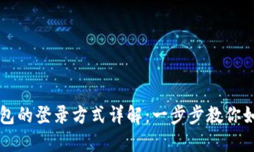 不同加密钱包的登录方式详解：一步步教你如何安全登录