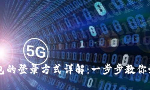 不同加密钱包的登录方式详解：一步步教你如何安全登录