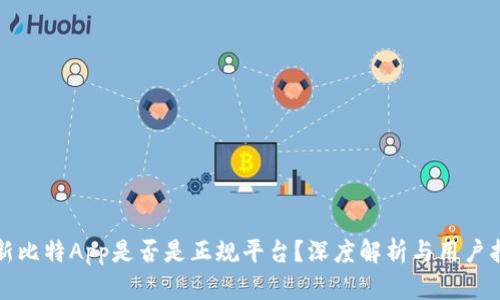 创新比特App是否是正规平台？深度解析与用户指南