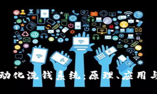 区块链自动化洗钱系统：原理、应用与未来发展