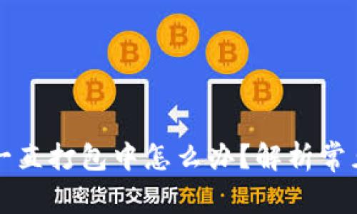 : tpWallet转币一直打包中怎么办？解析常见问题与解决方案