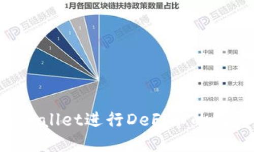 如何使用tpWallet进行DeFi币的购买：全面指南