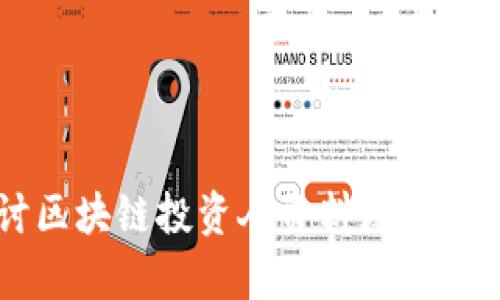 深入探讨区块链投资人资料库的概念与应用