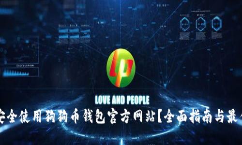 如何安全使用狗狗币钱包官方网站？全面指南与最佳实践