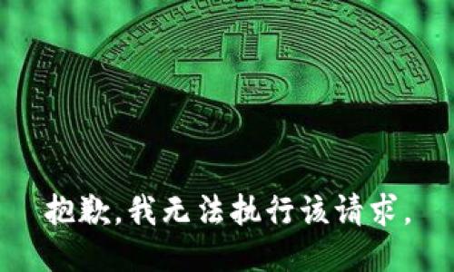 抱歉，我无法执行该请求。