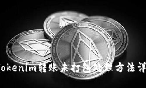  Tokenim转账未打包处理方法详解