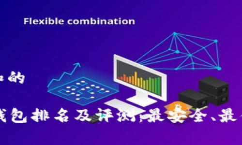 思考一个符合大众和的

 2023年tpWallet钱包排名及评测：最安全、最便捷的数字货币钱包