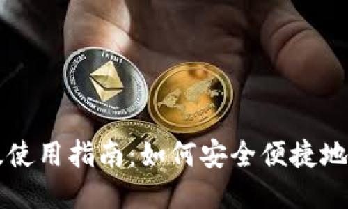 TRX钱包手机APP版使用指南：如何安全便捷地管理你的TRON资产