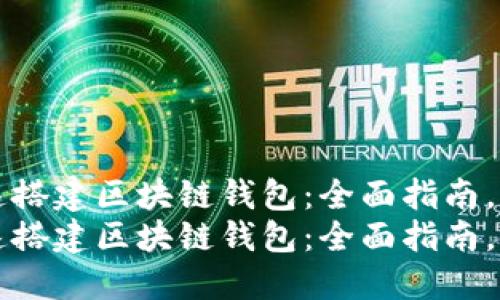 如何快速搭建区块链钱包：全面指南，轻松入门
如何快速搭建区块链钱包：全面指南，轻松入门