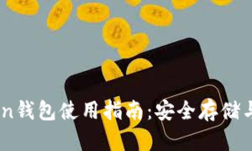 IM七token钱包使用指南：安全存储与便捷交易