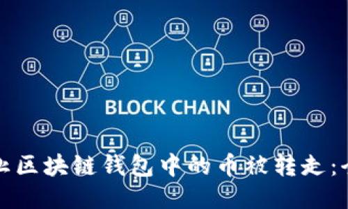 如何防止区块链钱包中的币被转走：全面指南