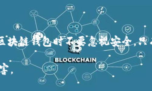    区块链钱包安全测试的全面指南：确保你的加密资产安全  / 

 guanjianci  区块链钱包, 安全测试, 加密资产, 钱包安全  /guanjianci 

区块链钱包的安全性是每位加密货币用户关心的核心问题之一，随着加密资产的普及，区块链钱包的种类和功能也日益丰富。然而，安全漏洞、密码泄露、恶意软件及钓鱼攻击等威胁不断，导致用户的资产面临风险。因此，进行全面的区块链钱包安全测试显得尤为重要。本篇文章将深入探讨区块链钱包安全测试的意义、方法及其最佳实践，并回答一些常见问题。

### 区块链钱包的基本概述

区块链钱包是用户存储、接收和发送加密货币的工具。根据不同的类型，可以分为热钱包（线上）和冷钱包（离线）。热钱包常用于日常交易，而冷钱包则提供更高的安全性，适合长期保存数字资产。

每种钱包都有其独特的功能与使用场景，冷钱包如硬件钱包和纸钱包通常被认为是比较安全的选择，而热钱包由于其便捷性，更适合频繁交易的用户。

### 钱包安全的重要性

区块链钱包的安全性直接关系到用户的资产安全。随着区块链技术的不断成熟，越来越多的黑客和恶意软件针对这些钱包进行攻击。用户一旦疏忽大意，可能会导致不可逆转的损失。因此，了解并实施钱包安全测试是确保资产安全的必要环节。

### 区块链钱包安全测试的目的

进行区块链钱包的安全测试，主要是为了发现潜在的安全漏洞，提高钱包的抗攻击能力，从而保护用户的财务安全。具体目的包括：
- 识别安全隐患，尽早修复漏洞。
- 验证钱包对各种攻击方式的抵抗能力。
- 提高用户对钱包安全性的信任。

### 区块链钱包安全测试的方法

#### 1. 渗透测试

渗透测试的概念
渗透测试是利用多种工具和技术，模拟黑客行为，评估系统安全性的过程。在区块链钱包的安全测试中，渗透测试可以帮助发现可能的漏洞与弱点。

渗透测试的步骤
渗透测试一般分为以下几个步骤：
- 信息收集：获取系统相关信息，包括使用的技术、第三方服务等。
- 漏洞扫描：利用安全扫描工具检测已知漏洞。
- 攻击模拟：尝试利用漏洞进行攻击，从而评估安全性。
- 报告与修复：记录发现的漏洞，并提供相应的修复建议。

#### 2. 代码审计

代码审计的重要性
对区块链钱包进行代码审计，可以帮助开发人员发现代码中潜在的安全问题，保障软件的安全可靠性。

代码审计的方法
进行代码审计时，通常需要遵循以下步骤：
- 熟悉代码结构和逻辑。
- 识别并评估重大安全风险，例如重放攻击、欠缺的参数验证等。
- 提出改进建议，跟踪修复过程。

#### 3. 社会工程学测试

社会工程学的定义
社会工程学测试主要通过模拟社会工程学攻击（如钓鱼邮件、假冒网站等）来验证用户的安全意识和行为。

社会工程学测试的实施
在进行社会工程学测试时，可以采取以下策略：
- 设计模拟钓鱼邮件，以验证用户的反应。
- 创建假冒网站，观察用户的登录行为。
- 评估用户培训的有效性。

### 钱包安全的最佳实践

为了提高区块链钱包的安全性，用户可以采取一些最佳实践来保护自己的资产：
- 选择知名且受信任的区块链钱包。
- 启用双因素认证（2FA），增加额外的安全层。
- 定期更换密码，并使用强密码生成器。
- 定期备份钱包，确保数据安全。

### 可能相关的问题

#### 问题一：如何选择安全的区块链钱包？

选择安全的区块链钱包的关键因素
选择一个安全的区块链钱包是保护加密资产的第一步。以下是一些关键因素：
- 钱包类型：冷钱包更安全，适合长期存储，大额资产，热钱包适合频繁交易。
- 开发团队：选择有良好声誉和专业背景的团队维护的钱包。
- 安全审计记录：查看钱包是否经过独立安全审计，以及审计结果如何。
- 社区评价：查找使用者的反馈，关注他们在安全方面的经验和评价。

#### 问题二：区块链钱包是否会被黑客攻击？

黑客攻击的常见方式
如同其他在线系统，区块链钱包也面临各种攻击。黑客可能会利用以下方式试图攻击钱包：
- 社会工程：如钓鱼攻击以获取用户私钥等信息。
- 恶意软件：通过木马或病毒获取用户的私密信息。
- 网络攻击：对热钱包进行DDoS攻击，以干扰服务并挖掘漏洞。

### 结论

随着区块链技术的发展，确保钱包安全变得越来越重要。通过实施多层次的安全测试、选择优质的钱包和遵循最佳实践，可以有效降低加密资产的安全风险。在使用区块链钱包时不要忽视安全，只有充分了解各种潜在风险和安全措施，才能在日益复杂的数字货币环境中保护好自己的资产。

通过详细的区块链钱包安全测试及问题解析，本文希望能帮助用户提升对钱包安全性的认知与重视，同时提供可行的建议和解决方案，确保自己的加密资产不受侵害。