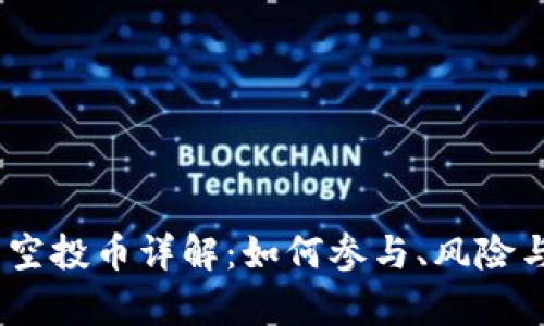 Tokenim 空投币详解：如何参与、风险与机会分析