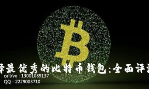 如何选择最优秀的比特币钱包：全面评测与指南